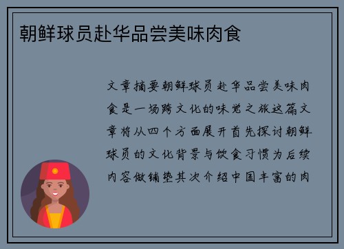 朝鲜球员赴华品尝美味肉食 朝鲜球员赴华品尝美味肉食