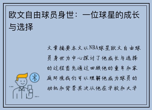 欧文自由球员身世：一位球星的成长与选择