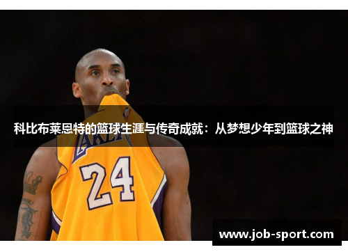 科比布莱恩特的篮球生涯与传奇成就：从梦想少年到篮球之神