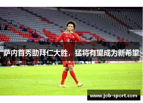 萨内首秀助拜仁大胜，猛将有望成为新希望