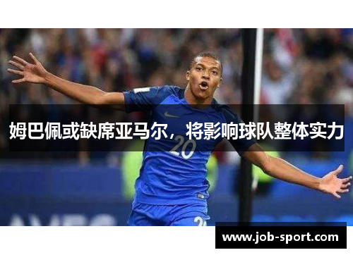 姆巴佩或缺席亚马尔，将影响球队整体实力