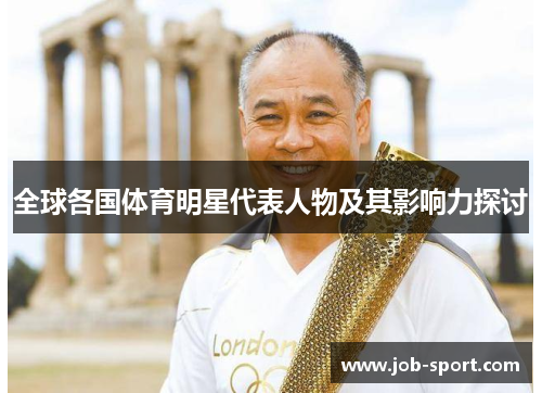 全球各国体育明星代表人物及其影响力探讨