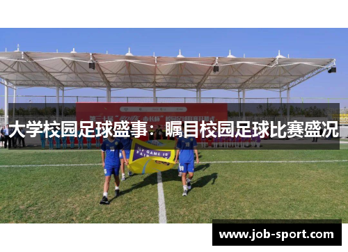 大学校园足球盛事：瞩目校园足球比赛盛况