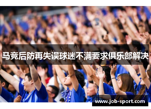马竞后防再失误球迷不满要求俱乐部解决