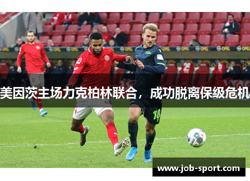 美因茨主场力克柏林联合，成功脱离保级危机