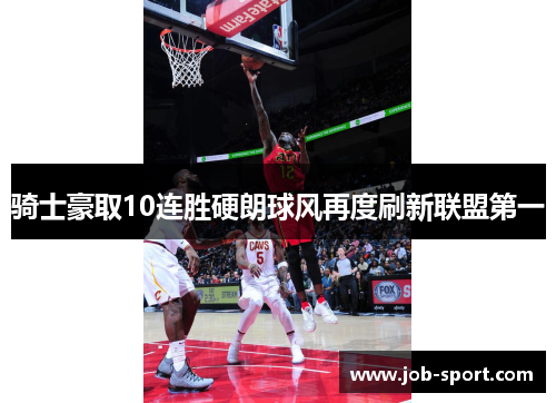 骑士豪取10连胜硬朗球风再度刷新联盟第一
