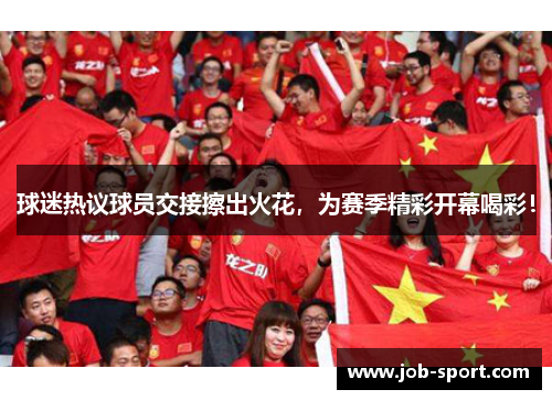 球迷热议球员交接擦出火花，为赛季精彩开幕喝彩！