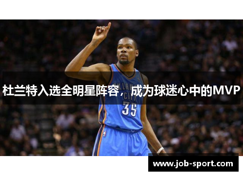 杜兰特入选全明星阵容，成为球迷心中的MVP