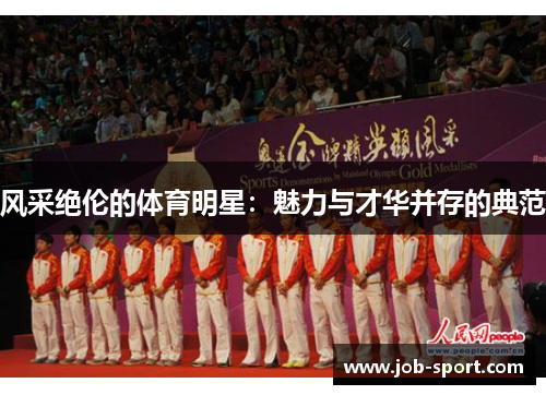 风采绝伦的体育明星：魅力与才华并存的典范