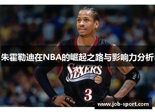 朱霍勒迪在NBA的崛起之路与影响力分析