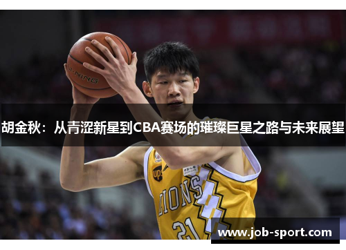 胡金秋：从青涩新星到CBA赛场的璀璨巨星之路与未来展望