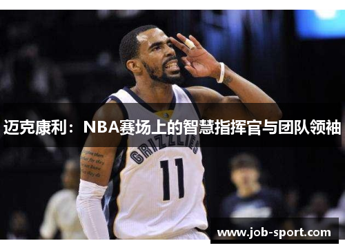 迈克康利：NBA赛场上的智慧指挥官与团队领袖