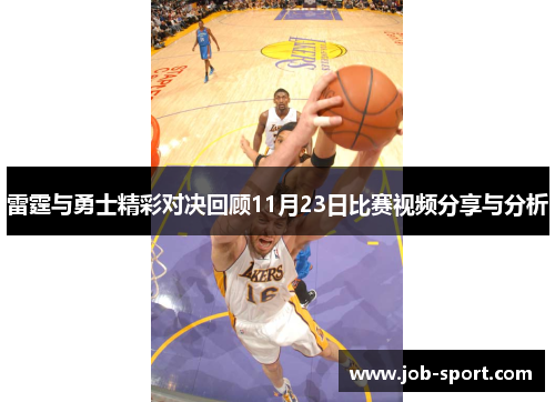 雷霆与勇士精彩对决回顾11月23日比赛视频分享与分析