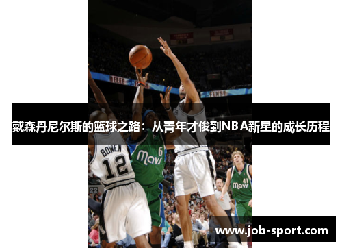 戴森丹尼尔斯的篮球之路：从青年才俊到NBA新星的成长历程