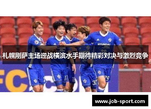 札幌刚萨主场迎战横滨水手期待精彩对决与激烈竞争