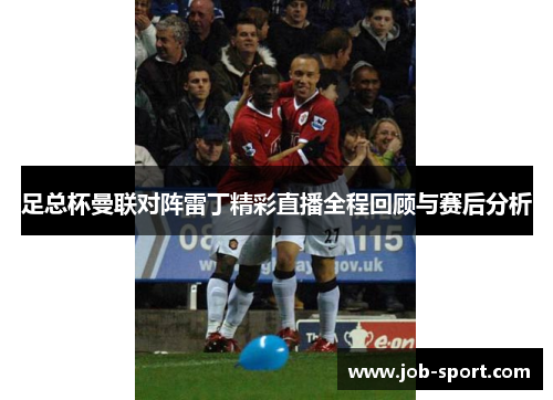 足总杯曼联对阵雷丁精彩直播全程回顾与赛后分析