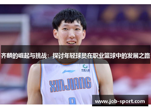齐麟的崛起与挑战：探讨年轻球员在职业篮球中的发展之路