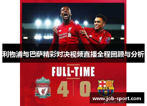 利物浦与巴萨精彩对决视频直播全程回顾与分析