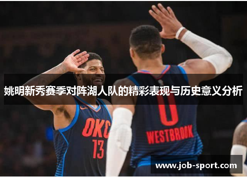 姚明新秀赛季对阵湖人队的精彩表现与历史意义分析