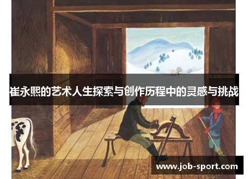 崔永熙的艺术人生探索与创作历程中的灵感与挑战