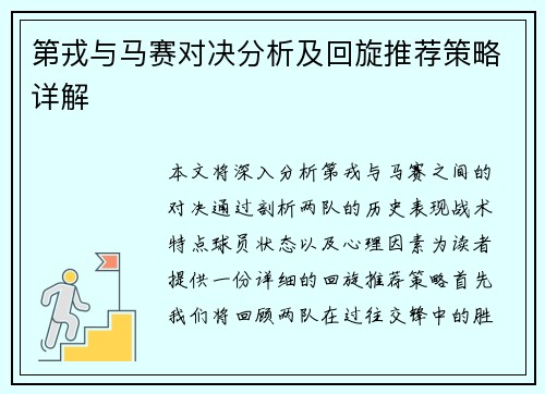 第戎与马赛对决分析及回旋推荐策略详解