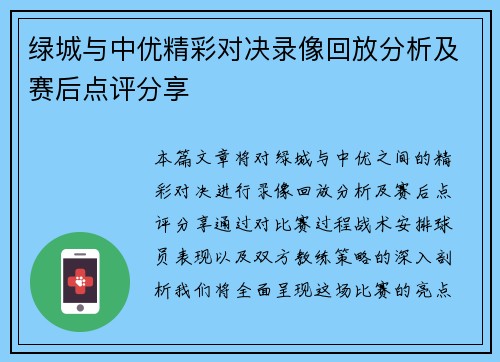 绿城与中优精彩对决录像回放分析及赛后点评分享