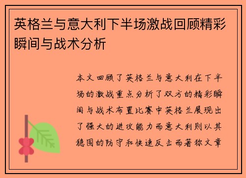 英格兰与意大利下半场激战回顾精彩瞬间与战术分析