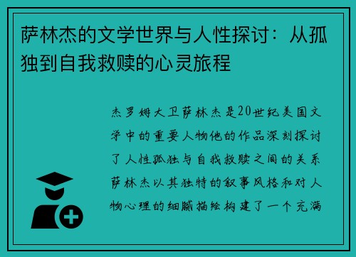 萨林杰的文学世界与人性探讨：从孤独到自我救赎的心灵旅程