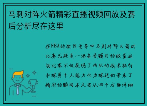 马刺对阵火箭精彩直播视频回放及赛后分析尽在这里